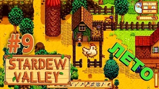 Лето, Птичник, Курица...даже две ☀ Stardew Valley Прохождение #9