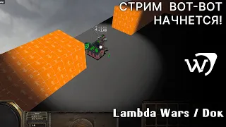 Вечерний Стрим LAMBDA WARS