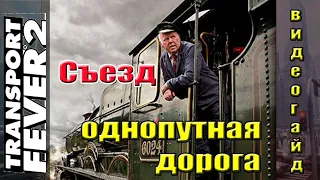 Transport Fever 2 Гайд. Съезд на однопутной железной дороге