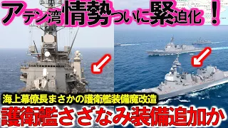 【軍事】海自ついに護衛艦さざなみ装備魔変更で新戦術か！アデン湾のフーシ派海賊問題で軍事衝突の最前線とは？