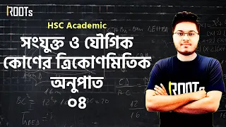 সংযুক্ত ও যৌগিক কোণের ত্রিকোণমিতিক অনুপাত | Trigonometric Ratios | Part 04 | Math | HSC Academic