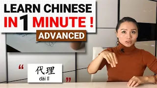 Learn Chinese IN 1 MINUTE with AOE ChinEase! Advanced Level!