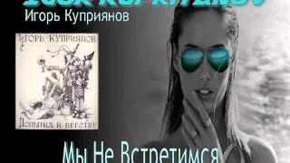 IGOR KUPRIYANOV ( Игорь Куприянов) ♠ Мы Не Встретимся ♠ HQ