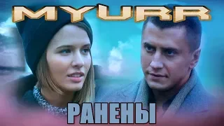 MYURR - Ранены (ФанВидео 2019)