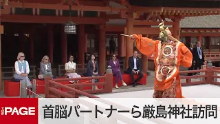 【G7広島サミット】岸田首相夫人、G7首脳パートナーら厳島神社を訪問（2023年5月20日）