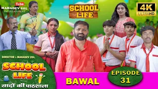 SCHOOL LIFE FULL EPISODE - 31 | स्कूल लाईफ एपिसोड - ३१ | web series | वेब सिरीज