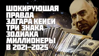 Предсказания 2021. Шокирующая правда Эдгара Кейси о знаках зодиака миллионерах 2021- 2025