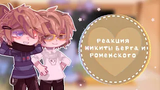 °🍃-{Реакция Никиты Берга и Роменского на Тик Ток}-1/?||Gacha Nox||.°•♡