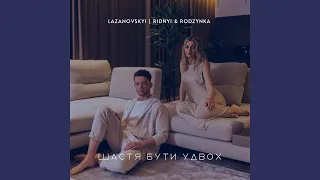 Щастя бути удвох