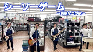 ハードオフ店員がジャンク品でMr.Childrenのシーソーゲームを演奏