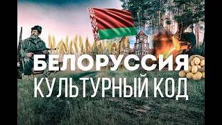 БЕЛОРУССКИЙ КУЛЬТУРНЫЙ КОД. Сергей Переслегин