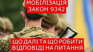 ЗАКОН 9342 ПІДПИСАНО. ЩО БУДЕ ДАЛІ ТА ЩО РОБИТИ? #повістки  #виїздзакордон #мобілізація #9342