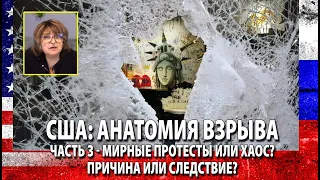 США: АНАТОМИЯ ВЗРЫВА Часть 3 - МИРНЫЕ ПРОТЕСТЫ ИЛИ ХАОС? Причина или следствие?