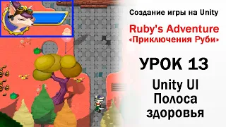 Уроки по Unity 2D - Ruby ч.13 - Unity UI Полоса здоровья