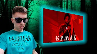 RADIO TAPOK - Ермак |Эпоха Империй | - реакция какого-то чела