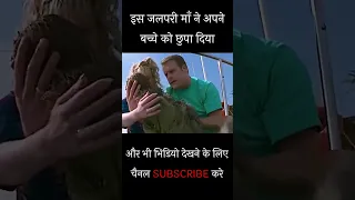 इस जलपरी माँ ने अपने बच्चे को छुपा दिया | Movies Explained in Hindi #shorts