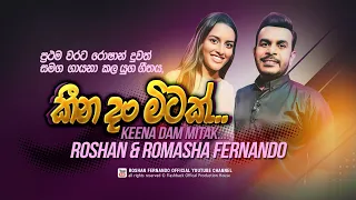 Keena Dam Mitak (කීන දං මිටක්) | ප්‍රථමවරට රොෂාන් දුවත් සමග ගායනා කල යුග ගීතය..