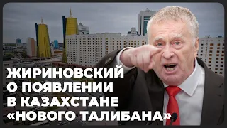 Жириновский предупредил о появлении в Казахстане «нового Талибана»