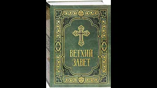 Библия. Ветхий Завет. Синодальный перевод.