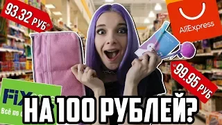 Дешевые ПОДАРКИ с Али и FIX Price / 5 подарков за 100р рублей!