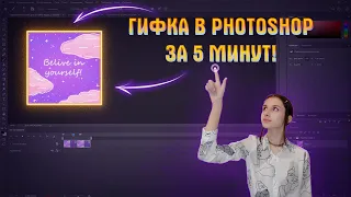 Как легко и быстро создать GIF в Фотошоп #gif