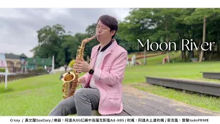 Moon River G Gary黃文龍薩克斯風演奏教學