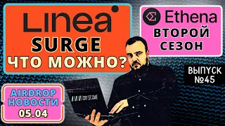 Airdrop новости №45 / Linea и ликвидность / Ethena Sats / Layer 3 лучшие кубы #airdrop #крипта