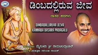 Dimbadalliruva Jeeva || Dasara Padagalu || Mysore Ramachandrachar || Kannada devotional