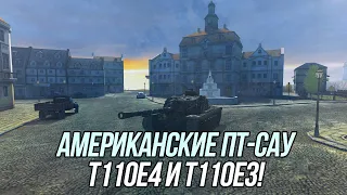 Американские ПТ-САУ! | Т110Е3 и Т110Е4 | Wot Blitz