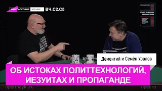 Семен Уралов - Об истоках политических технологий, иезуитах и пропаганде (ВЧ.С2.С5)