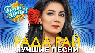 Рада Рай - Ты лети, моя душа - Лучшие песни