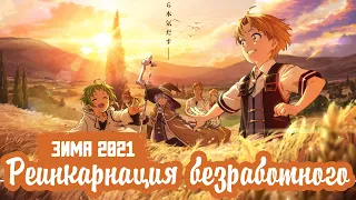 Реинкарнация безработного - История о приключениях в другом мире | Mushoku Tensei Isekai аниме