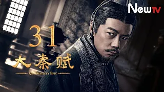 【ENG SUB】大秦賦 31丨Qin Dynasty Epic 31（張魯一、段奕宏、李乃文、朱珠、辛柏青、鄔君梅）