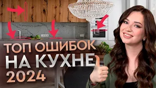 ТОП ОШИБОК, которые ИСПОРТЯТ КУХНЮ | Проверь свою кухню!