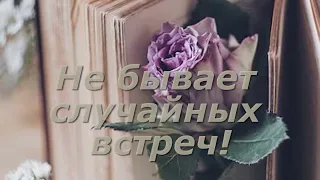 Не бывает случайных встреч! ┃ Свет в темноте