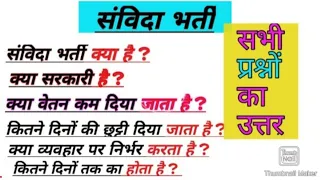 संविदा भर्ती क्या है? क्या प्रक्रिया होती है? वेतन कम दिया जाता है? पूरी जानकारी इस वीडियो मै देखे