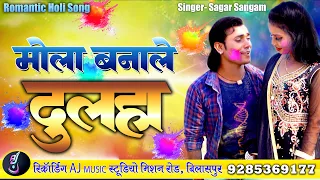 SAGAR SANGAM | CG HOLI SONG | MOLA BANA LE DULHA | NEW CHHATTISGARHI FAAG GEET | AJ MUSIC 2023