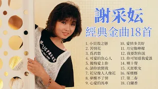 謝采妘  精選金曲18首 【苦情花 / 月兒像檸檬 / 我要對你説 / 天涯歌女 / 可愛的負心人】The Very Best Classic Songs Of Xie Cai Yun