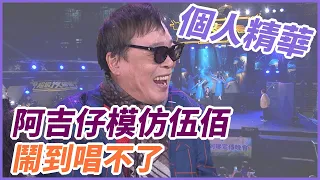 【精華】阿吉仔模仿伍佰  鬧到唱不了｜超級夜總會 Super Night Club