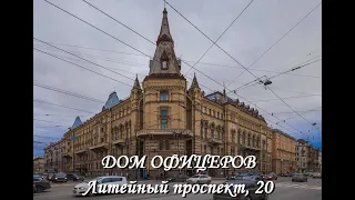 Дом офицеров в Петербурге
