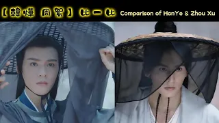 【韓燁周絮】比一比 Comparison of HanYe & Zhou Xu JunZhe Clip