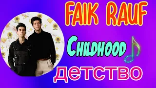 Faik and Rauf Best Childhood Song Ever детство #short @rauf_faik