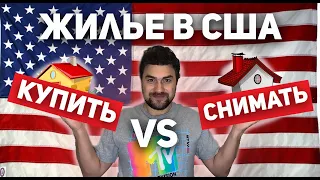 Съем и покупка квартиры в США! Что мы выбираем!?😎