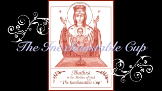 Akathist to the Mother of God The Inexhaustable Cup (Неупиваемая чаша)