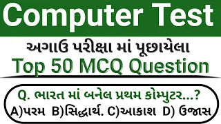 કોમ્પ્યુટર // Computer in Gujarati // Computer Mcq Test in Gujarati // Computer Gk in Gujarati