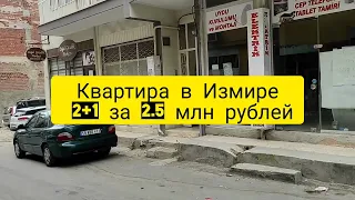 поиск квартиры в Измире Турция