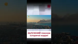 🔥 А потім була "Москва"! ЗАЛУЖНИЙ показав історичні кадри!