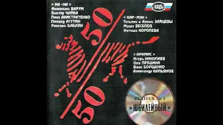 "50/50" ("50х50", "50 на 50") - Выпуск № 1 "Юбилейный" (1994)