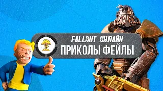 Поиграл и проОРАЛ в Fallout 76 "Баги, приколы, фейлы"