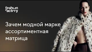 Зачем модной марке ассортиментная матрица и что это такое